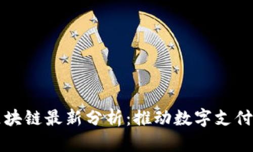 支付宝区块链最新分析：推动数字支付的新方向