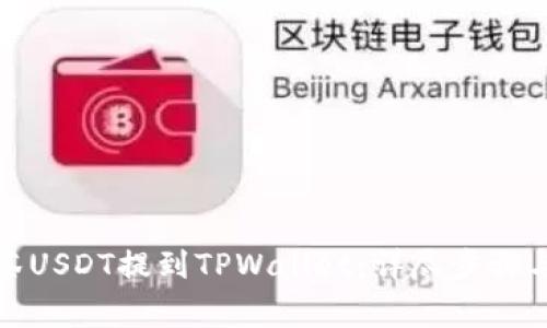 如何将抹茶USDT提到TPWallet：详尽步骤与注意事项