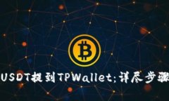 如何将抹茶USDT提到TPWallet：详尽步骤与注意事项