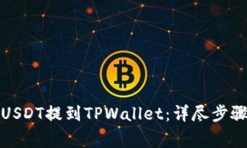 如何将抹茶USDT提到TPWallet：详尽步骤与注意事项