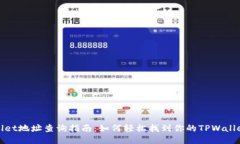 TPWallet地址查询指南：如何轻松找到你的TPWallet地