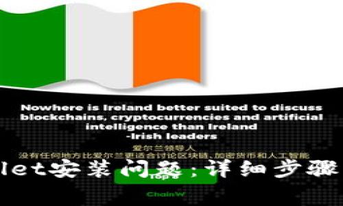 如何解决TPWallet安装问题：详细步骤与常见故障排除