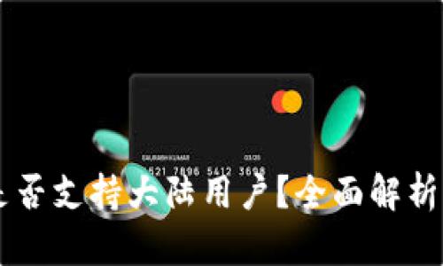 TPWallet是否支持大陆用户？全面解析与使用指南