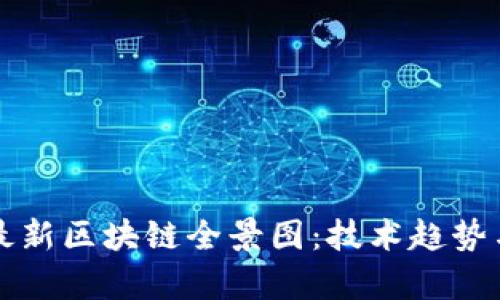 深入解析最新区块链全景图：技术趋势与应用前景