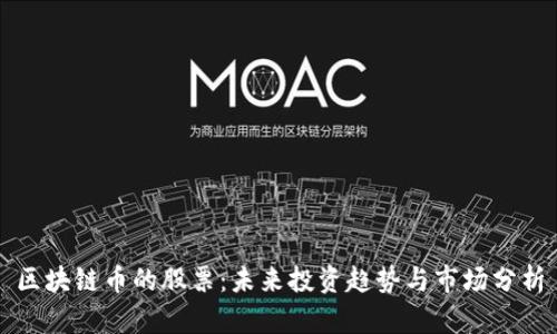 区块链币的股票：未来投资趋势与市场分析