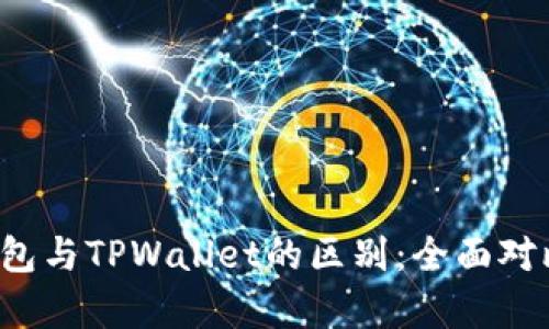 Web3钱包与TPWallet的区别：全面对比和分析