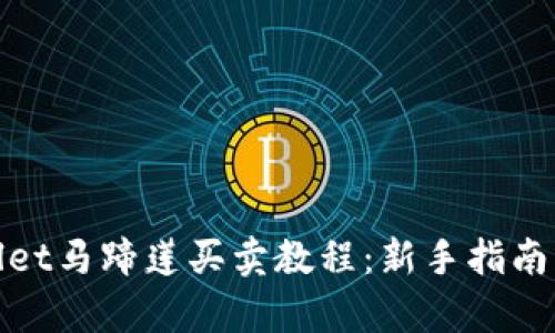 tpwallet马蹄莲买卖教程:新手指南与技巧