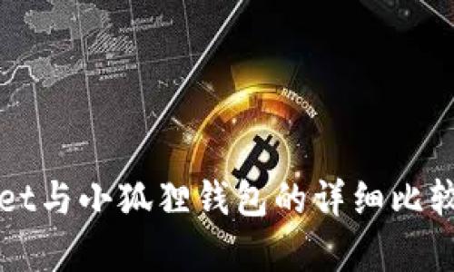 TPWallet与小狐狸钱包的详细比较与分析