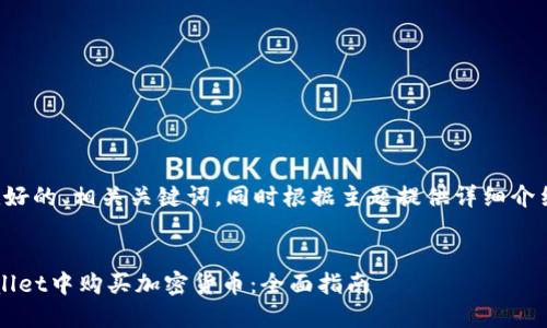 在此给你提供一个友好的、相关关键词，同时根据主题提供详细介绍和相关问题的解答。


2022年如何在TPWallet中购买加密货币：全面指南