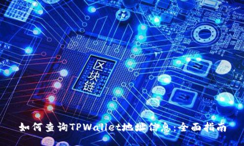 如何查询TPWallet地址信息：全面指南