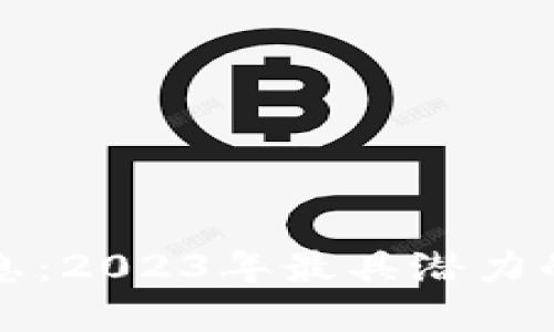 维港区块链最新消息：2023年最具潜力的数字资产发展动态