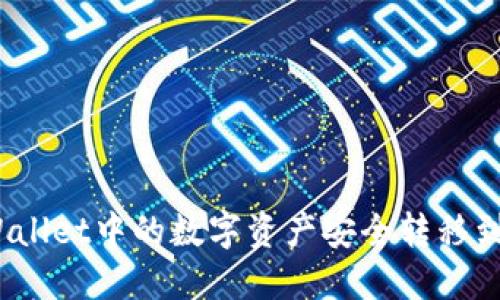 : 如何将TPWallet中的数字资产安全转移到币安交易所？