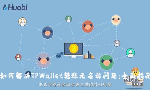 如何解决TPWallet转账无名称问题：全面指南