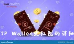 使用TP Wallet发红包的详细指南