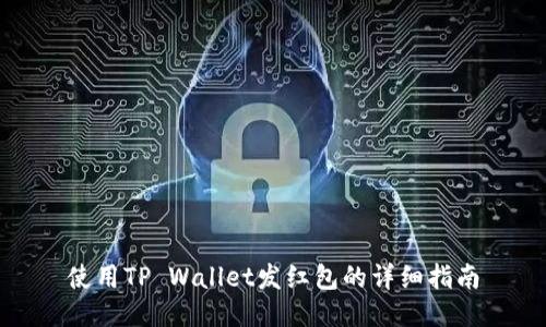 使用TP Wallet发红包的详细指南