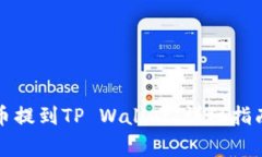 如何将柴犬币提到TP Wallet：详细指南与注意事项