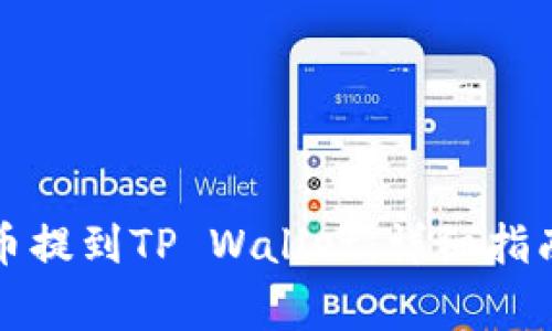 如何将柴犬币提到TP Wallet：详细指南与注意事项