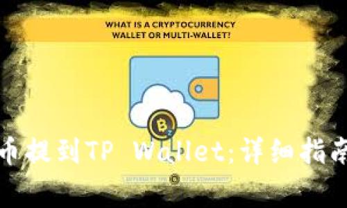 如何将柴犬币提到TP Wallet：详细指南与注意事项