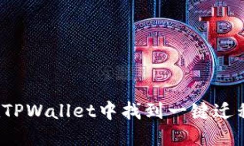 如何在TPWallet中找到一键迁移功能？