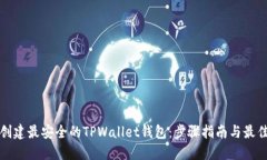 如何创建最安全的TPWallet钱包：步骤指南与最佳实
