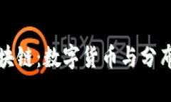 从比特币到区块链：数字货币与分布式账本的演