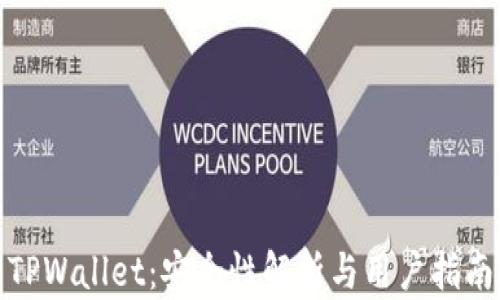 
TPWallet：安全性解析与用户指南