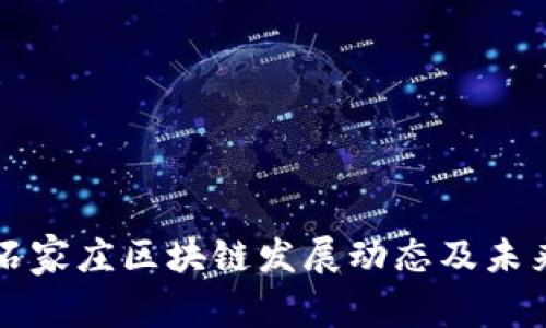 河北石家庄区块链发展动态及未来展望