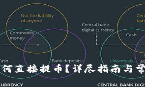 TPWallet如何直接提币？详尽指南与常见问题解答