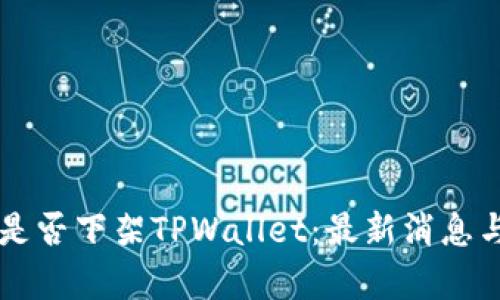 美国是否下架TPWallet：最新消息与分析