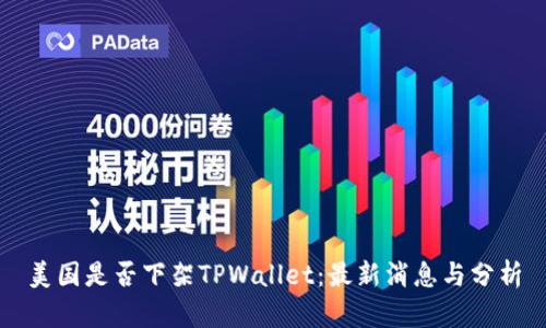 美国是否下架TPWallet：最新消息与分析
