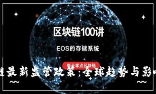 区块链最新监管政策：全球趋势与影响分析