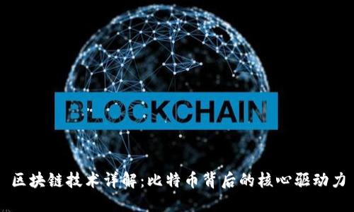 区块链技术详解：比特币背后的核心驱动力