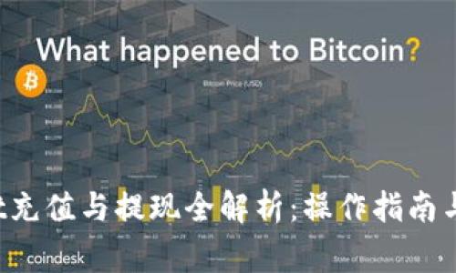  TPWallet充值与提现全解析：操作指南与注意事项