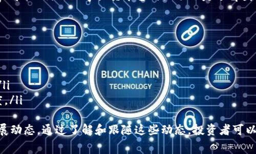 在TPWallet中，Pig币通常被称为“Pig Token”。不同的去中心化钱包可能对某些代币或加密货币有不同的命名规则，但在TPWallet这样的多链钱包中，Pig币一般以“Pig Token”的形式显示。

Pig Token的基本介绍
Pig Token是一种新兴的加密货币，其设计初衷是为了在区块链生态系统中提供更高的透明度和交易效率。它的普遍应用场景包括去中心化金融（DeFi）、非同质化代币（NFT）市场等。

如何在TPWallet中查看Pig Token
使用TPWallet查看Pig Token非常简单。用户只需打开TPWallet应用，进行以下步骤：
ul
    li登录您的TPWallet账户。/li
    li在主界面，选择“资产”选项。/li
    li在资产列表中搜索“Pig Token”或者直接滚动查找。/li
/ul
一旦找到Pig Token，用户可以查看其当前价格、持有数量以及相关交易记录。

Pig Token的用途与潜力
Pig Token的主要用途包括交易、投资和参与各类区块链项目。它的潜力不仅在于其价格走势，还在于其在日益增长的区块链应用生态中的使用价值。随着去中心化金融和NFT市场的不断扩大，Pig Token有望成为投资者的一个重要资产。

Pig Token的安全性
在处理任何加密货币时，安全性都是用户最关心的问题之一。Pig Token的安全性主要体现在以下几个方面：
ul
    li链上数据不可篡改：所有Pig Token的交易均记录在区块链上，数据透明且不可篡改。/li
    li保护个人资产：使用TPWallet存储Pig Token时，用户的私钥由用户自己掌管，降低了资产被盗的风险。/li
/ul
然而，用户仍需谨慎选择交易平台，并加强个人账户的安全设置，例如开启双重认证和定期更新密码。

相关问题讨论

1. Pig Token的市场表现如何？
Pig Token的市场表现受到多种因素的影响，包括供需关系、市场情绪、宏观经济因素等。自推出以来，Pig Token经历了多个阶段的价格波动，这些波动有时是由市场上关于区块链技术发展的新闻、监管政策的变化、或者是用户的投资心理变化所引起的。
具体来看，Pig Token的价格通常在市场交易的时候会有较大的波动，尤其是在推出新功能或合作伙伴关系的公告之后。用户可以通过TPWallet查看实时的市场行情，掌握Pig Token当前的交易价格以及历史价格走势，以便于作出投资决策。

2. 如何安全地投资Pig Token？
安全投资Pig Token需要注意以下几点：
ul
    li选择合适的钱包：使用TPWallet等信誉良好的去中心化钱包可以提高资产的安全性。/li
    li了解市场动态：通过各大加密货币平台的信息获取Pig Token的市场动态、项目进展，以便于及时调整投资策略。/li
    li分散投资风险：不要将所有资金投入到一个代币，分散投资可以降低因市场波动带来的风险。/li
/ul
同时，定期检查你的投资组合，调整持仓以更好地应对市场变化。总之，用户要保持冷静，不要被市场情绪左右，并始终考虑到长期投资的潜力。

3. Pig Token的团队背景是什么？
Pig Token的开发团队通常由区块链技术专家、金融分析师和市场营销人员组成，他们共同努力推动项目的发展。团队成员的背景和经验是影响投资者信心的重要因素。Pig Token的团队需要具有透明性，让投资者了解团队成员的身份和以往项目经验。
团队可以通过各种渠道发布关于Pig Token的进展报告，展示他们的透明度和对项目的承诺。参与Telegram、Twitter等社交平台的互动也是了解团队活动和计划的一个好方法。这些信息有助于投资者更好地评估Pig Token的投资价值。

4. 未来Pig Token的发展方向是什么？
未来，Pig Token的发展方向可能会集中在几个主要领域：
ul
    li技术创新：持续提高区块链技术的性能，提供更快的交易速度和更低的手续费。/li
    li社区建设：通过社交媒体和其他渠道增加用户的参与度，增强社区意识，营造出良好的用户体验。/li
    li跨界合作：与其他区块链项目、金融机构进行合作，扩展Pig Token的应用场景，提高其市场接受度。/li
/ul
总之，Pig Token的未来依赖于技术进步和市场需求变化，投资者在关注市场时也要关注项目本身的发展动态。通过了解和跟随这些动态，投资者可以更好地把握Pig Token所带来的投资机会。