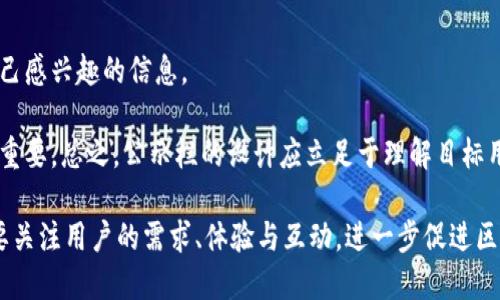 baoti最新区块链公示栏模板及设计指南/baoti
区块链, 公示栏, 模板, 设计指南/guanjianci

随着区块链技术的发展，越来越多的企业和组织开始采用区块链技术来提高其透明度和可信度。在这个过程中，公示栏作为一种重要的宣传和信息发布工具，对提高大众对区块链项目的理解和参与度起到了至关重要的作用。因此，设计一款符合现代审美、易于传播和理解的区块链公示栏模板，显得尤为重要。在本篇文章中，我们将详细讨论最新区块链公示栏模板的设计理念、元素以及如何实现这些设计，让大家对区块链公示栏有一个全面的了解。

区块链公示栏的重要性
区块链技术以其去中心化、不可篡改等特点，成为了现代信息技术发展的重要方向。而在区块链项目中，透明性是取得信任的关键，公示栏作为信息发布的重要方式，能够帮助项目团队向公众展示其进程、成果、决策和困境，从而激发用户的参与感和信任感。

例如，在一个区块链项目中，公示栏可以展示团队成员的背景介绍、项目路线图、资金流向、技术开发进度、用户反馈等信息，特别是在众筹或ICO项目中，更是展示透明度的核心。因此，设计一款清晰易懂的公示栏模板，不仅能够提升项目的专业形象，还能更好地与社区成员进行交流。

最新区块链公示栏模板设计元素
设计一个优秀的区块链公示栏模板，首先需要考虑的就是它的构成元素。这些元素包括文字、图形、颜色、排版以及交互设计等。我们将逐一探讨这些元素，引导读者设计出符合需求的公示栏模板。

h41. 文字信息的清晰性/h4
公示栏的文字信息必须清晰易读。设计时，建议使用清晰的字体，尽量避免过于复杂的花哨字体。信息的排版要合理，层次分明，例如通过分段和来帮助读者快速找到所需的信息。同时，为了确保文字的可读性，背景颜色要与文字颜色形成高对比度，常见的如深色背景配以浅色文字。

h42. 图形与数据可视化/h4
在区块链项目中，数据是非常重要的组成部分，因此，公示栏上应该包括一些图形和数据的可视化展示。这可以包括项目的进度条、资金流向图表、用户增长曲线等。合理使用图形不仅能使信息更加直观易懂，还能够提升项目的专业度。图形的设计需要简洁，避免过于复杂的设计影响信息传达。

h43. 颜色的运用/h4
颜色在设计中扮演着重要的角色。选择与品牌形象相符合的颜色方案，可以提高公示栏的识别度。通常推荐使用2-3种主色调，配上相应的辅助色，以避免视觉上的混乱。颜色的搭配也需要考虑心理学的因素，如蓝色给人以信任感，而绿色则代表着安全和成长。

h44. 响应式设计/h4
现代用户访问内容的方式多种多样，手机和平板电脑是主要的访客设备。因此，公示栏如果设计成响应式的，即能够根据不同设备的屏幕大小调整内容布局，将极大提升用户体验。使用流式布局和媒体查询是实现响应式设计的重要手段。

如何实现区块链公示栏模板设计
在了解了公示栏的主要设计元素后，接下来我们将探讨如何将这些设计元素实际应用于模板的开发中。需要注意的是，开发公示栏模板的过程涉及多个步骤，从前期的需求分析，到设计草图，再到最终的实现与测试，每一步都至关重要。

h4步骤 1: 需求分析/h4
制定设计理念的第一步是需求分析，了解目标用户的需求及其对信息展示的考量。例如，投资者可能更关注项目的财务透明度和团队背景，而普通用户可能更在意项目的使用案例和技术细节。因此，在设计公示栏模板时，要充分考虑不同受众的需求，进行相应的信息分类和展示。

h4步骤 2: 概念设计/h4
在需求分析后，设计师可以开始进行概念设计。这个阶段可以借助草图或线框图，初步描绘出公示栏的布局和元素分布。这一阶段的目的是快速验证设计想法，确保所施行的方案符合实际需求。可以进行小范围的用户测试，以听取反馈，并进一步设计。

h4步骤 3: 视觉设计/h4
完成概念设计后，进入视觉设计阶段。在这一阶段，设计师需要将之前确定的元素进行美化，搭配合适的色彩、字体以及图形，制作出更加正式的视觉稿。可以借助一些设计软件（如Adobe XD、Sketch等）来实现这个过程。

h4步骤 4: 实现与测试/h4
最后一步是将设计变为现实，进行编码实现并进行功能测试。前端开发人员需要将设计稿转化为HTML、CSS和JavaScript等代码。而功能测试则是确保各项功能与设计的一致性，保证用户能够在各种设备上浏览公示栏，同时实现良好的用户交互体验。

相关问题讨论

h4问题 1: 如何选择合适的区块链公示栏项目模板？/h4
选择合适的公示栏模板至关重要，它直接影响到信息的展示效果和用户的体验。首先，需要根据项目的类型与用户需求，明确公示栏需要展示哪些核心信息。例如，一个涉及融资的区块链项目，可能更需要强调资金的使用情况、项目的阶段性成果以及团队的基本信息。其次，模板的设计风格也需要与项目的品牌形象相符。如果项目定位为高端，模板的设计就应当显得更为简约和专业；而如果定位为年轻创业项目，则可以增加一些活泼的设计元素，吸引年轻用户的注意。

最后，诸如模板的开发背景、更新频率等实践性需求也是选择模板的考虑因素。选择长期维护且社区活跃的模板能够为未来可能的需求变更提供保障。总之，公示栏模板的选择应在需求分析的基础上进行系统评估。

h4问题 2: 如何确保公示栏信息的时效性与准确性？/h4
在区块链行业，信息的时效性和准确性是赢得信任的关键。为了确保公示栏信息的时效性，项目团队可以建立专门的信息更新机制。可以设定固定的更新周期，比如每月一次，或根据项目进展情况不定期更新。特别是在く募或重要活动前，信息更新的及时性显得尤为重要。

为了确保信息的准确性，项目团队需要与相关人员进行密切沟通，并建立信息审核流程，确保发布的信息经过适当的验证。许多项目还设置用户反馈功能，鼓励团队与社区成员互动，以帮助识别潜在错误或过时的信息。

h4问题 3: 如何吸引用用户关注区块链公示栏？/h4
为了吸引用户关注公示栏，项目团队可以通过以下几种方式进行宣传：首先，利用社交媒体与公示栏链接，以发布信息、图片和视频的方式吸引用户点击。其次，项目公告中应涵盖公示栏的链接，以确保用户在获取信息时有便捷的访问方式。此外，通过营造社区氛围，也是增加用户兴趣的有效途径，积极与用户对话，收集他们的想法和建议，能帮助强化用户对公示栏的关注和黏性。

此外，项目方还可以举办一些线上活动，以创建话题针对公示栏的内容进行讨论，进一步推动用户参与。这种互动可有效提高用户的参与感，形成良性循环，促进公示栏的信息传播和获取。

h4问题 4: 区块链公示栏如何适应不同用户群体的需求？/h4
为了满足不同用户群体的需求，区块链公示栏的设计应该具备灵活性。这可以通过多维度的信息分类、展示样式来实现。首先，可以考虑为初学者和高阶投资者提供不同的信息版块，帮助不同背景的用户获取到自己感兴趣的信息。

其次，可以采用模块化的设计，让用户根据自己的需求选择他们希望关注的内容模块。同时，提供多语言版本的公示栏也是适应不同用户群体的一种有效手段。如果项目希望扩大国际化，会多语种的支持显得尤为重要。总之，公示栏的设计应立足于理解目标用户的多样性，以提升用户体验。

通过以上分析，我们可以得出结论，设计和实施一个优秀的区块链公示栏模板，是建立项目透明度、吸引用户参与的重要方式。在这个过程中，我们不仅要注重设计元素的运用，确保信息的快速、准确、有效发布，更要关注用户的需求、体验与互动，进一步促进区块链项目的发展。希望本文的探讨能为在区块链项目中有效设计公示栏模板提供参考与指导。