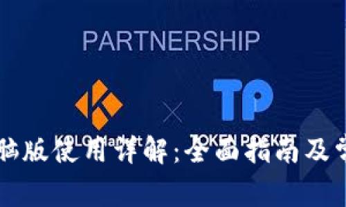 TPWallet电脑版使用详解：全面指南及常见问题解答