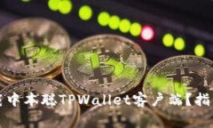如何安全下载中本聪TPWallet客户端？指南与注意事