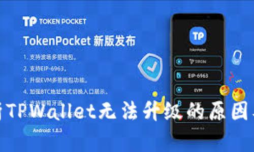 : 深入解析TPWallet无法升级的原因及解决方案
