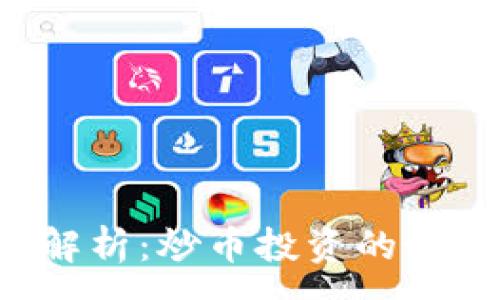 :
区块链K线图解析：炒币投资的最佳策略与技巧