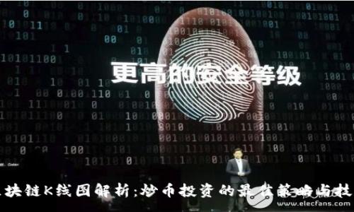 :
区块链K线图解析：炒币投资的最佳策略与技巧