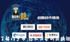 深入了解门罗币：隐私保护的区块链革命