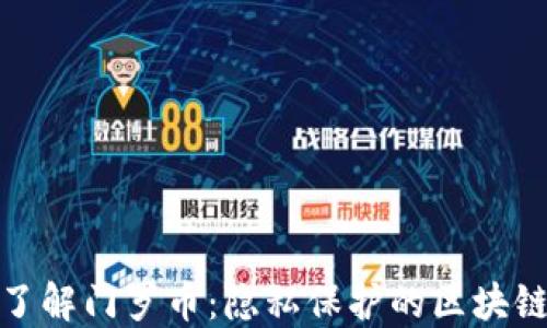 
深入了解门罗币：隐私保护的区块链革命