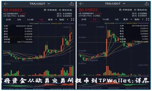 如何将资金从欧易交易所提币到TPWallet：详尽指南