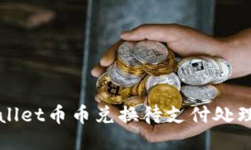 TPWallet币币兑换待支付处理指南