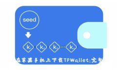 如何在苹果手机上下载TPWallet：完整指南