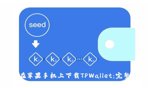 如何在苹果手机上下载TPWallet：完整指南