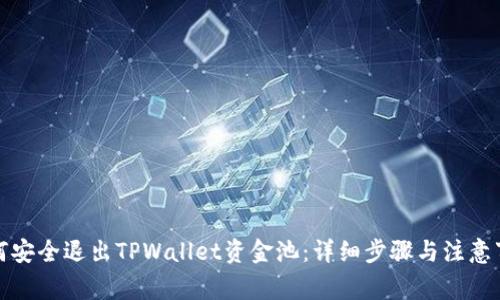 如何安全退出TPWallet资金池：详细步骤与注意事项