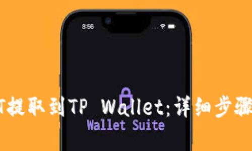 如何将USDT提取到TP Wallet：详细步骤与注意事项
