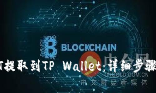 如何将USDT提取到TP Wallet：详细步骤与注意事项