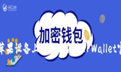 如何在苹果设备上下载老版本TPWallet官网应用